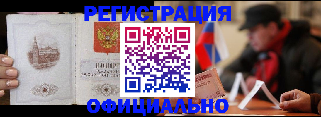 прописка штамп в Омске