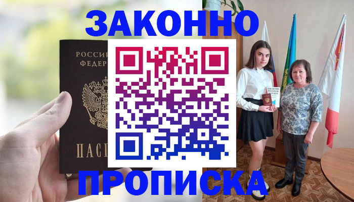 прописка в Омске